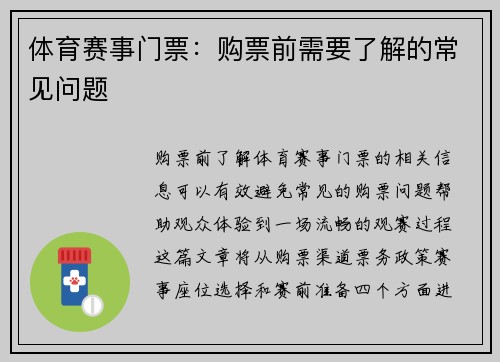 体育赛事门票：购票前需要了解的常见问题